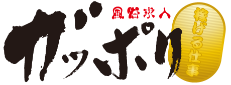 稼げる仕事 風俗求人 ガッポリ